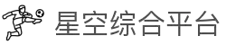 中国·星空综合(股份)有限公司-官方网站